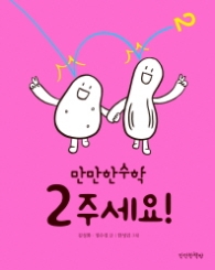 2주세요 (만만한수학 2)